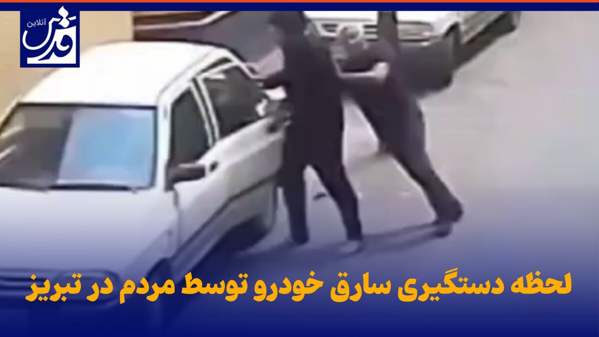 فیلم| لحظه دستگیری سارق خودرو توسط مردم در تبریز