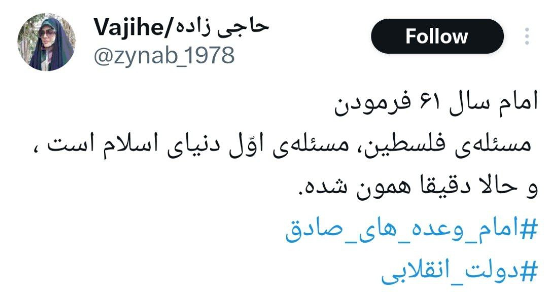 «امام وعدههای صادق» ترند توییتر شد +تصاویر