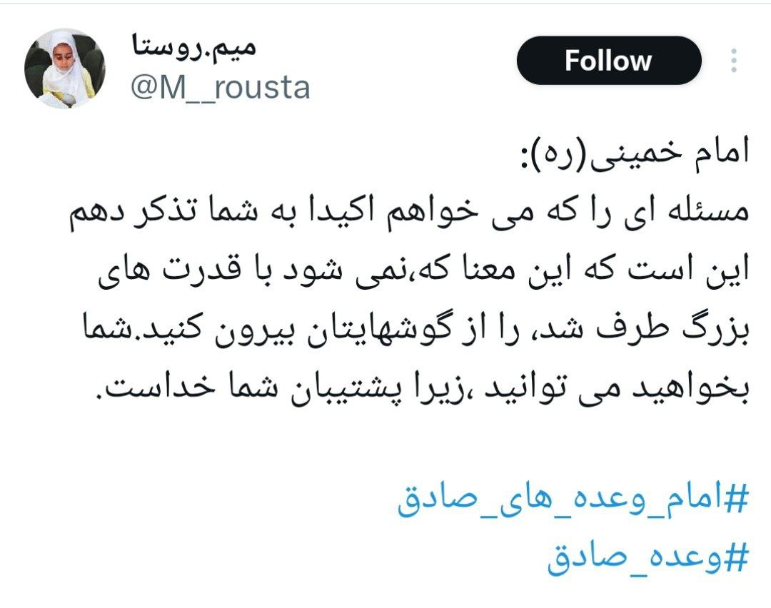 «امام وعدههای صادق» ترند توییتر شد +تصاویر