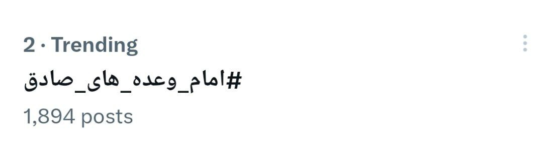 «امام وعدههای صادق» ترند توییتر شد +تصاویر