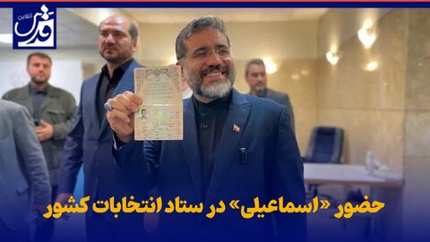 فیلم| حضور «اسماعیلی» وزیر ارشاد در ستاد انتخابات کشور
