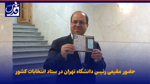 فیلم| حضور مقیمی رئیس دانشگاه تهران در ستاد انتخابات کشور
