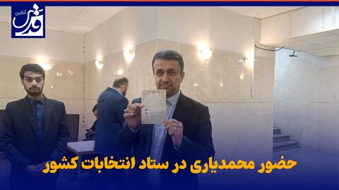 فیلم| حضور محمدیاری در ستاد انتخابات کشور