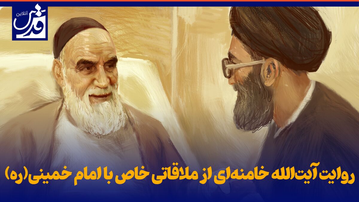 فیلم| روایت آیت‌الله خامنه‌ای از ملاقاتی خاص با امام خمینی(ره)