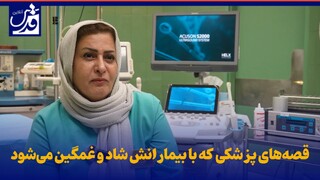 فیلم| قصه‌های پزشکی که با بیمارانش شاد و غمگین می‌شود