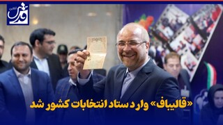 فیلم| «قالیباف» وارد ستاد انتخابات کشور شد