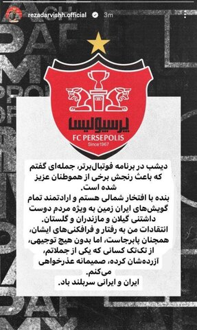 اقدام کمسابقه یک مدیر پرسپولیسی / درویش عذرخواهی کرد! + عکس