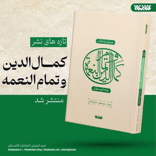 کتاب عصاره ای از کمال الدین و تمام النعمه توسط انتشارات کتابستان منتشر شد