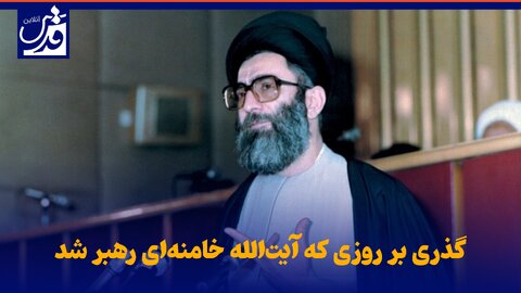 فیلم| گذری بر روزی که آیت‌الله خامنه‌ای رهبر شد