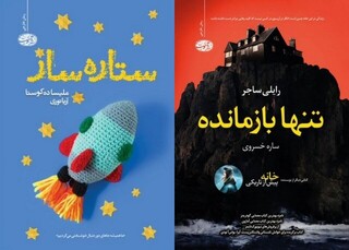 «تنها بازمانده» و «ستاره‌ساز»
