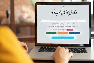 تبدیل ۲.۷ میلیون مجوز کاغذی به شناسه یکتا /  پایان اجرای آخرین حکم از قانون تسهیل صدور مجوزها