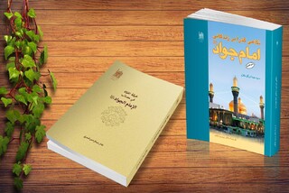 درباره جوادالائمه(ع) چه بخوانیم؟ / سیری در زندگی امام جواد(ع) از دریچه پژوهش 