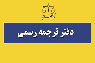 مهلت ثبت‌نام آزمون مترجم رسمی قوه قضائیه تمدید شد