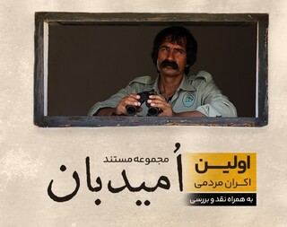 اکران دو مستند از مجموعه ‌امیدبان در مشهد