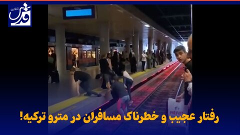 فیلم| رفتار عجیب و خطرناک مسافران در مترو ترکیه!