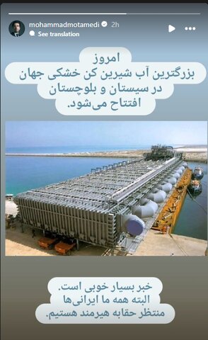 عکس| افتتاح بزرگترین آب شیرینکن جهان در سیستان و بلوچستان و خوشحالی محمد معتمدی