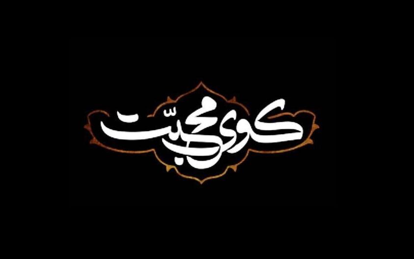 پخش ویژه برنامه «کوی محبت» در شب شهادت جوادالائمه(ع)