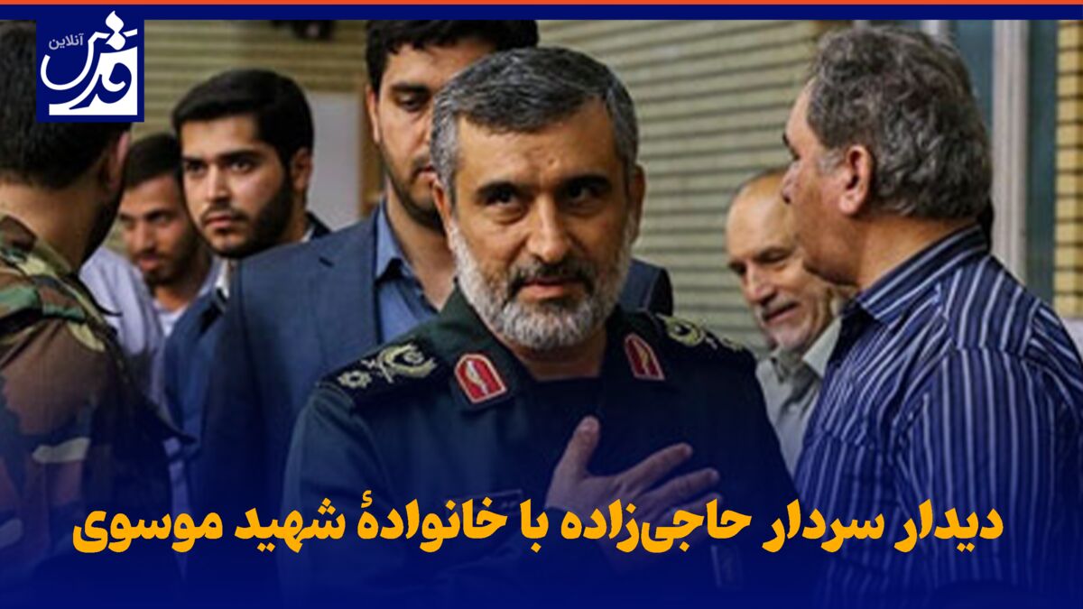 فیلم| دیدار سردار حاجی‌زاده با خانوادۀ شهید موسوی