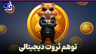 کلیپ| توهم ثروت دیجیتالی