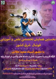 «برگزاری کارگاه آموزشی با محوریت نقش و دغدغه‌های والدین در فوتبال پایه با حضور مجید جلالی در مشهد
 