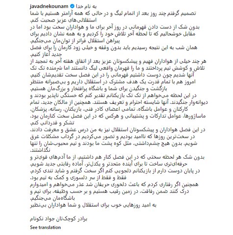 عکس| جواد نکونام بعد از باخت استقلال چی گفت؟