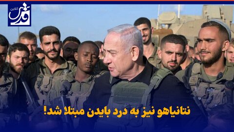 فیلم| نتانیاهو نیز به درد بایدن مبتلا شد!