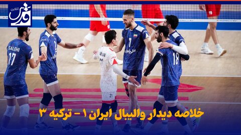 فیلم| خلاصه دیدار والیبال ایران ۱ - ترکیه ۳