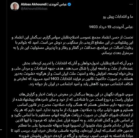 عکس| توییت جدید آخوندی در واکنش به معرفی نامزدهای جبهه اصلاحات/آخوندی: هیچ دلیلی برای رد صلاحیت ما وجود ندارد