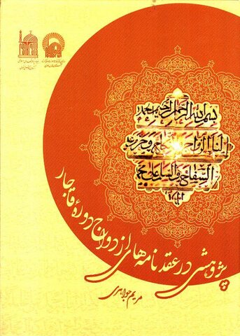 نگهداری از قباله های ازدواج به قدمت 5 قرن در کتابخانه رضوی
