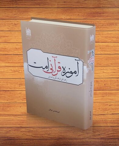 کتاب «آموزه قرآنی امت؛ رهیافتی فرهنگی و تمدنی» منتشر شد
