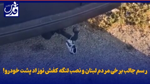 فیلم| رسم جالب برخی مردم لبنان و نصب لنگه کفش نوزاد پشت خودرو!