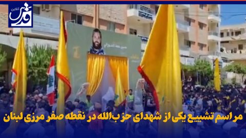 فیلم| مراسم تشییع یکی از شهدای حزب‌الله در قطاع غربی و شهر بنت الجبیل نقطه صفر مرزی لبنان