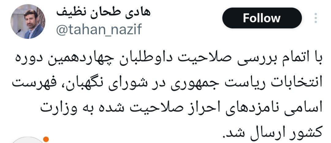 عکس| اسامی نامزدهای تایید صلاحیت شده کی اعلام میشود؟