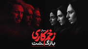 «زخم‌کاری۳» با انتقام جواد عزتی آغاز می‌شود + فیلم