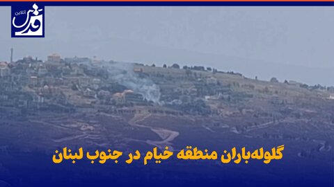 فیلم| گلوله‌باران منطقه خیام در جنوب لبنان/ رژیم اشغالگر قدس بازهم از سلاح ممنوعه استفاده کرد