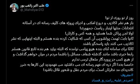 عکس| واکنش رائفیپور به خبر احضارش به دادسرا