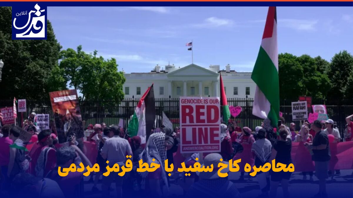 فیلم| محاصره کاخ سفید با خط قرمز مردمی
