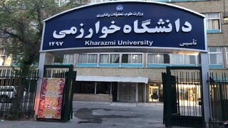 تمام کلاس‌های دانشگاه خوارزمی تا پایان اسفند مجازی شد