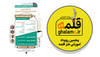 فراخوان پنجمین رویداد آموزشی «طنز قلمه» اعلام شد