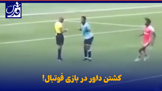 فیلم| کشتن داور در بازی فوتبال!