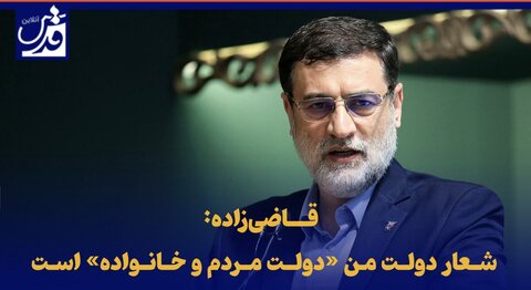 فیلم| قاضی‌زاده: شعار دولت من «دولت مردم و خانواده» است