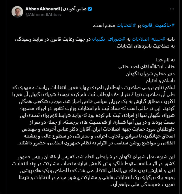 عکس| توییت جدید عباس آخوندی/ اصلاحات درخواست بررسی دلایل عدم احراز صلاحیت آخوندی را دارد