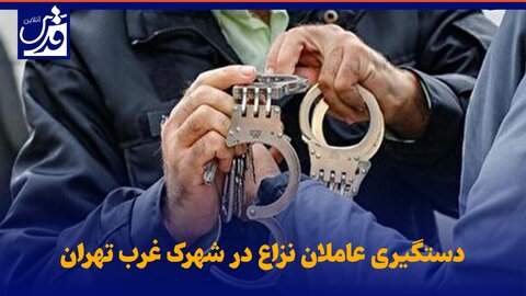 فیلم| دستگیری عاملان نزاع در شهرک غرب تهران