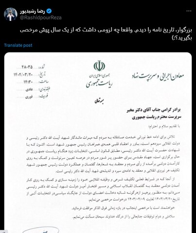 عکس| کنایه رضا رشیدپور به محسن منصوری/تاریخ اشتباه نامه مرخصی معاون رئیس جمهور دردسرساز شد