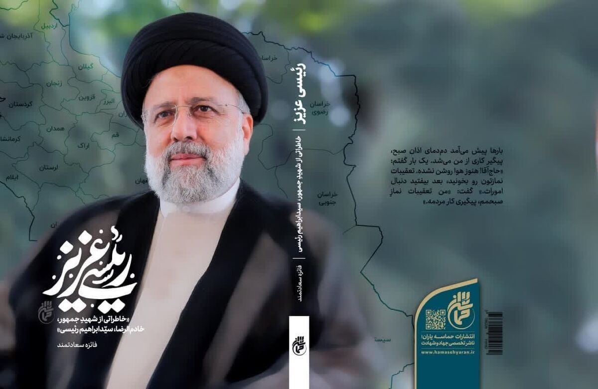 «رئیسی عزیز» منتشر شد/ خاطراتی از شهید جمهور خادمالرضا
«رئیسی عزیز» منتشر شد/ خاطراتی از شهید جمهور خادمالرضا