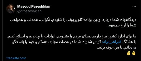 عکس| مسعود پزشکیان از مردم چه خواست؟/جدیدترین توییت پزشکیان