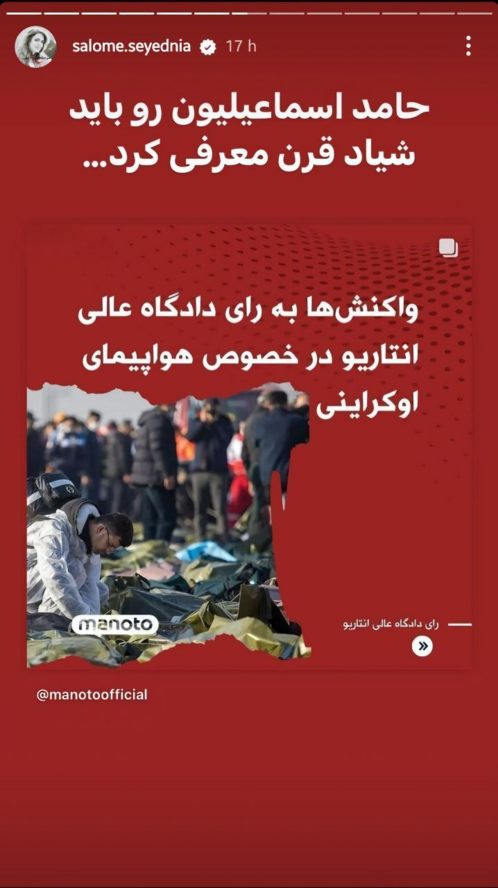 عکس| واکنش سالومه سیدنیا به رای دادگاه در مورد هواپیمای اوکراینی