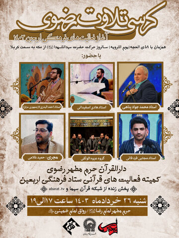 کرسی تلاوت رضوی با حضور قاریان بین المللی برگزار می شود
