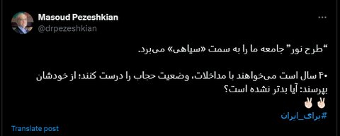عکس| نظر پزشکیان درمورد گشت ارشاد چیست؟