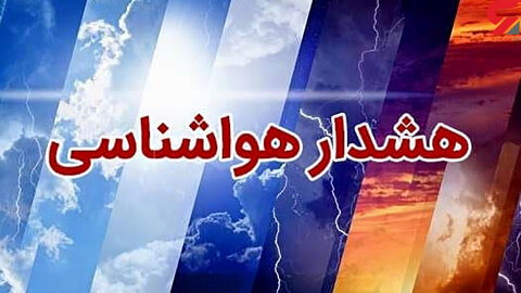 هشدار سطح زرد هواشناسی در تهران/ گروه‌های حساس از تردد غیرضروری پرهیز کنند